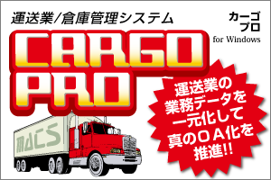 運送業／倉庫管理システム「CARGO PRO（カーゴプロ）」は、運送業の業務データを一元化して真のＯＡ化を推進！